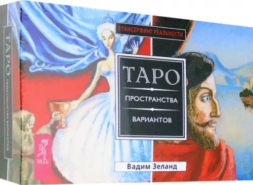 Трансерфинг реальности Трансерфинг реальности. Таро пространства вариантов (брошюра + 78 карт в подарочной упаковке)