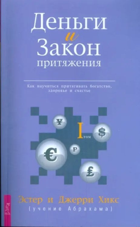 Ченнелинг Деньги и Закон Притяжения. Как научиться притягивать богатство, здоровье и счастье. Том I