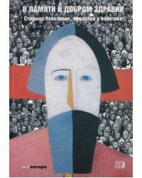 В памяти и добром здравии. Старшее поколение, общество и политика