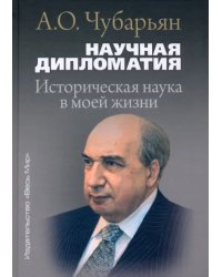 Научная дипломатия. Историческая наука в моей жизни