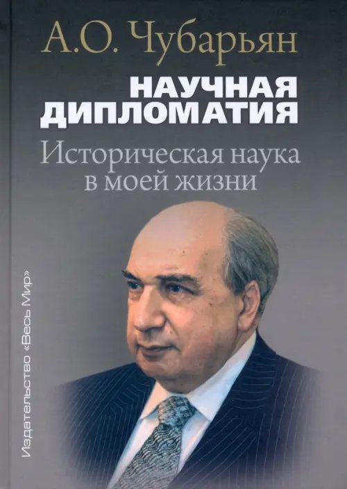 Научная дипломатия. Историческая наука в моей жизни