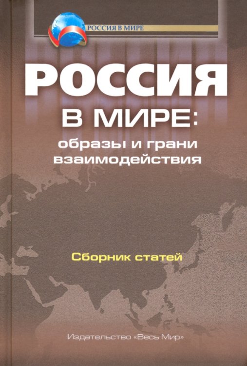 Россия в мире. Образы и грани взаимодействия. Сборник статей Россия в мире. Образы и грани взаимодействия. Сборник статей