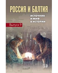 Россия и Балтия. Выпуск 9. Источник и миф в истории