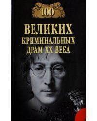 100 Великих криминальных драм XX века
