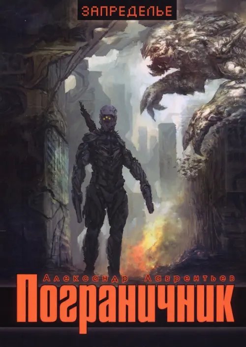 Запределье Пограничник