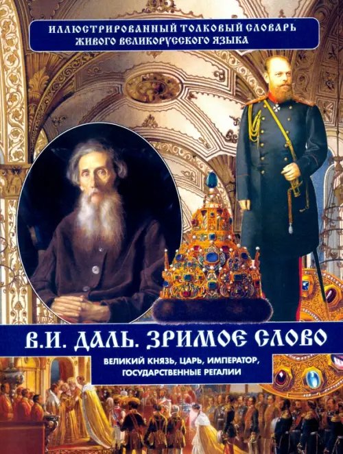 Великий князь, царь, император, государственные регалии