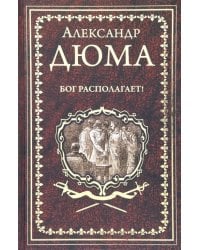 Бог располагает!