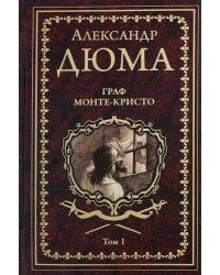 Граф Монте-Кристо. Том 1