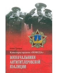 Военачальники антигитлеровской коалиции