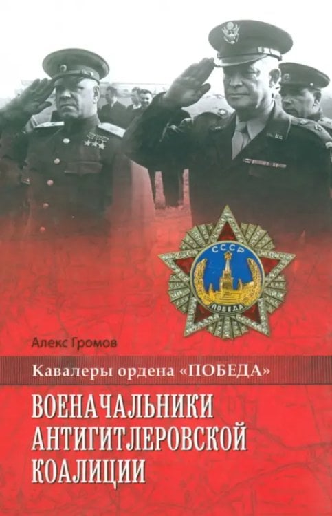 Кавалеры ордена "ПОБЕДА" Военачальники антигитлеровской коалиции