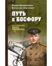 Путь к Босфору, или "Флейта" для "Императрицы"
