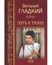 Путь к трону