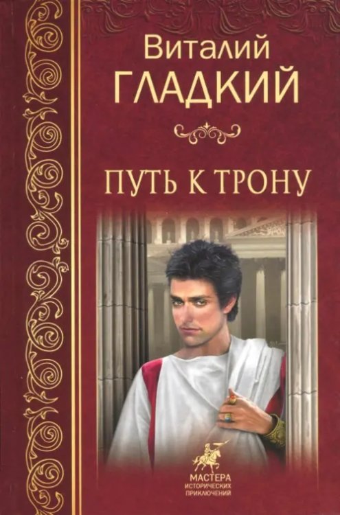 Путь к трону