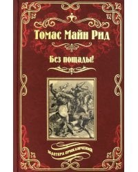 Без пощады!