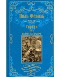 Горбун. В 2-х томах. Том 2