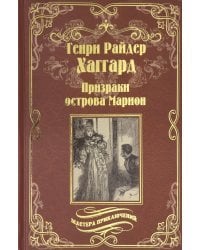 Призраки острова Марион. Доктор Терн
