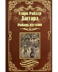 Рыцарь пустыни, или Путь духа. Черное сердце и белое сердце