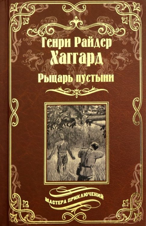Рыцарь пустыни, или Путь духа. Черное сердце и белое сердце