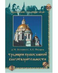 Традиции православной благотворительности