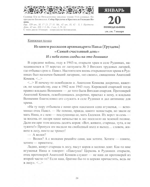 Старцы Русской Православной Церкви. Православный календарь с чтением на каждый день, 2020