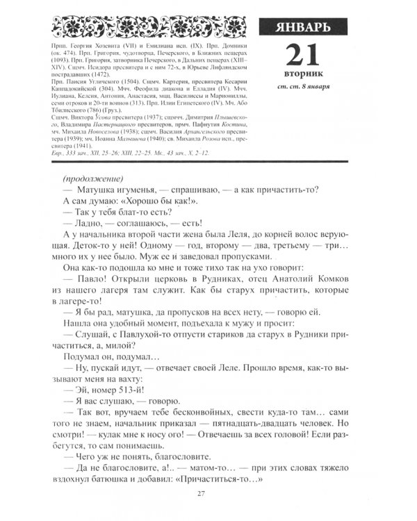 Старцы Русской Православной Церкви. Православный календарь с чтением на каждый день, 2020