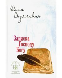 Записка Господу Богу