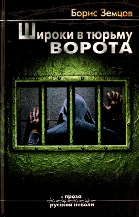 Проза русской неволи Широки в тюрьмах ворота (12+)