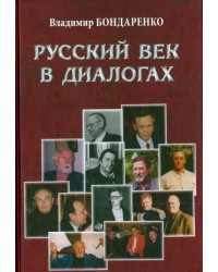 Русский век в диалогах