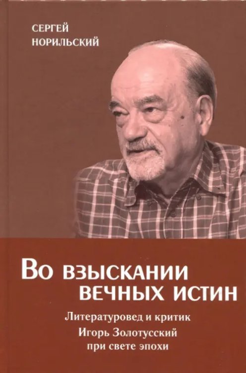 Разное "Вече" Во взыскании вечных истин