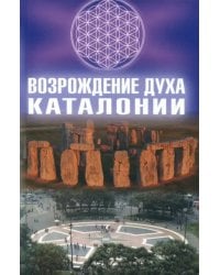 Возрождение Духа Каталонии