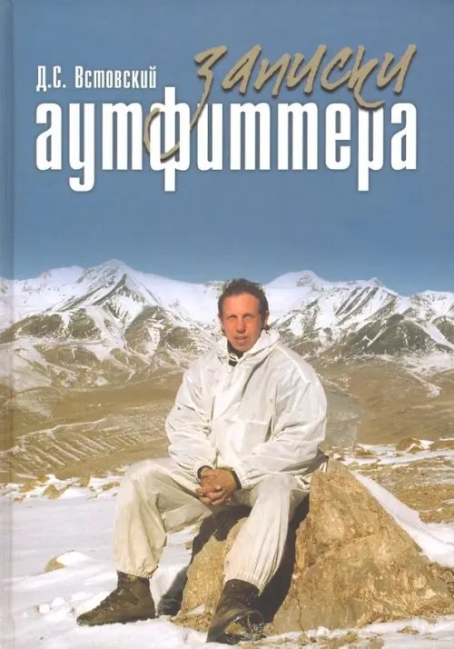 Записки аутфиттера