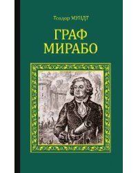 Граф Мирабо