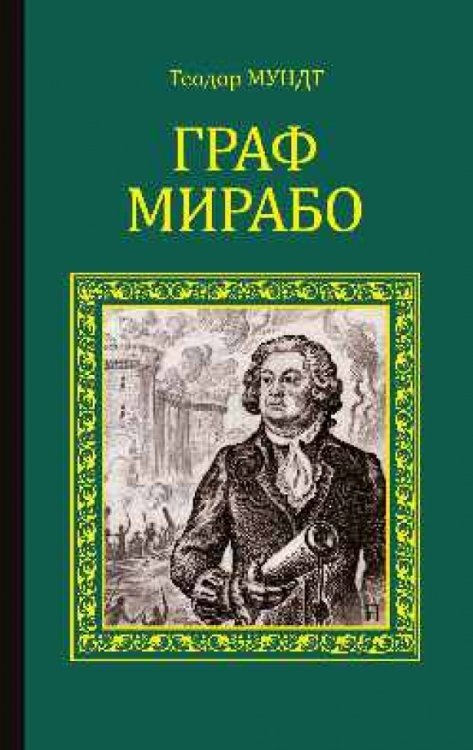 Обложка книги «Граф Мирабо» — Мундт Теодор, ISBN 9785444433805