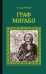 Обложка книги «Граф Мирабо» — Мундт Теодор, ISBN 9785444433805