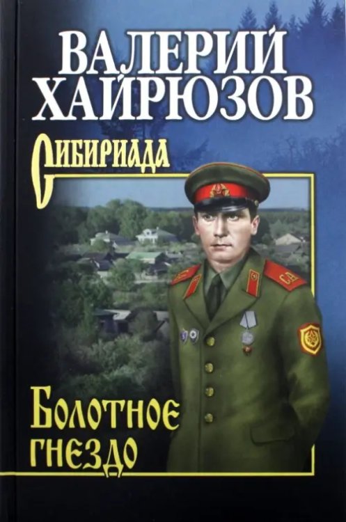 Сибириада. Премия Распутина Болотное гнездо