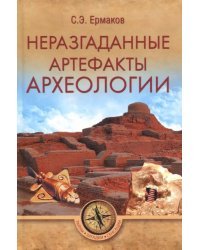 Неразгаданные артефакты археологии