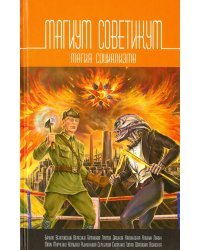Магиум советикум. Магия социализма