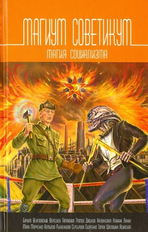 Магиум советикум. Магия социализма