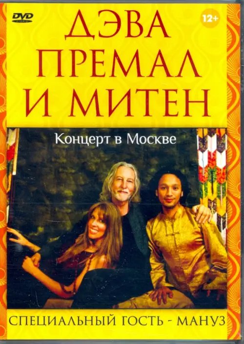 DVD. Дэва Премал и Митен. Концерт в Москве