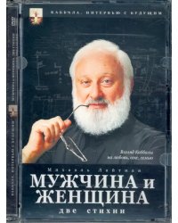 DVD. Каббала. Мужчина и женщина. Две стихии