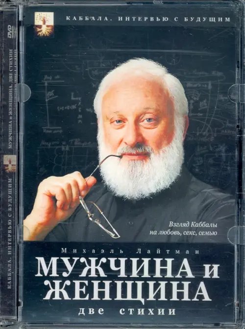 DVD. Каббала. Мужчина и женщина. Две стихии DVD. Каббала. Мужчина и женщина. Две стихии