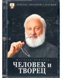 DVD. Каббала. Человек и творец