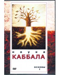 DVD. Наука Каббала. Основы 1