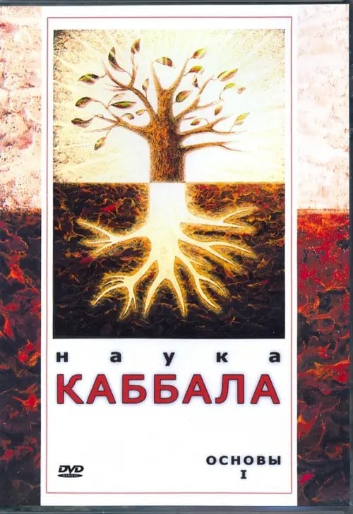 DVD. Наука Каббала. Основы 1