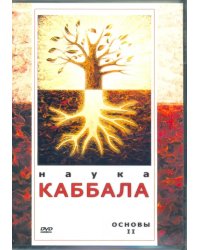 DVD. Наука Каббала. Основы 2