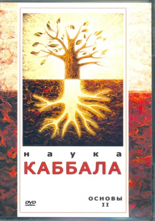 DVD. Наука Каббала. Основы 2