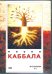 DVD. Наука Каббала. Основы 2