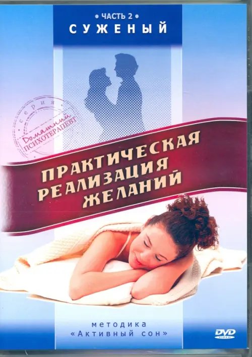 DVD. Практическая реализация желаний. Суженый