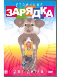 DVD. Утренняя зарядка