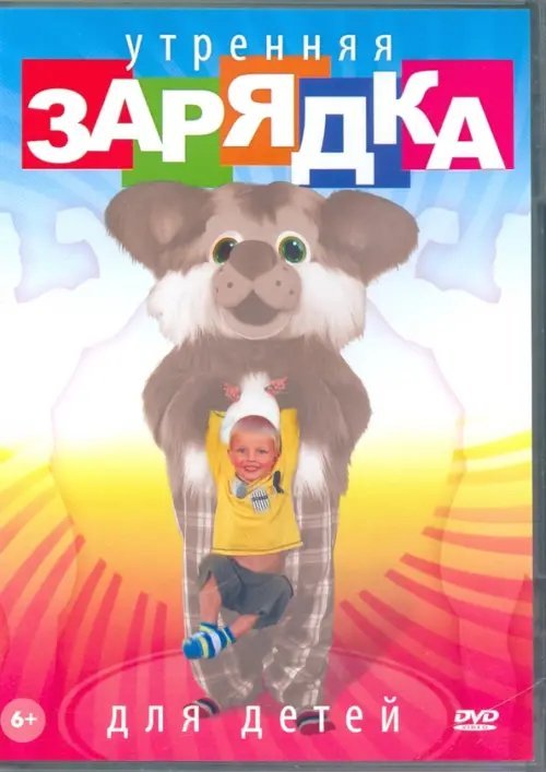 DVD. Утренняя зарядка